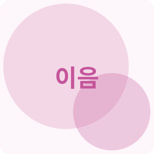 이음 - 커플 필수 캘린더